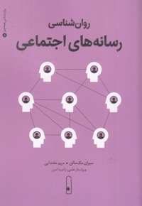روان شناسی رسانه های اجتماعی